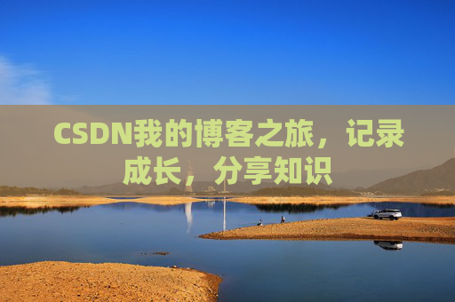 CSDN我的博客之旅，记录成长，分享知识