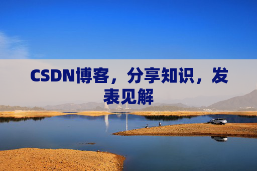 CSDN博客，分享知识，发表见解